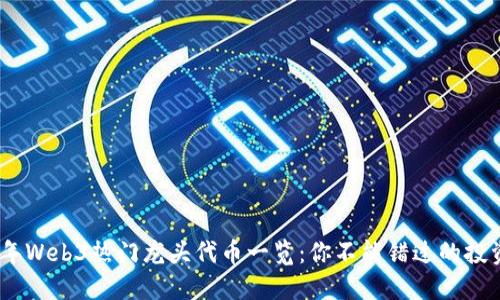 2023年Web3热门龙头代币一览:你不能错过的投资机会