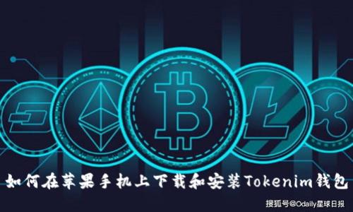 如何在苹果手机上下载和安装Tokenim钱包