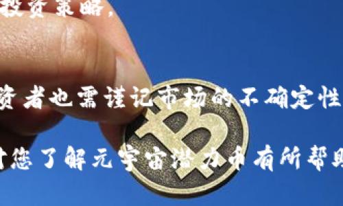   2023年元宇宙十大潜力币：投资者必知的财富机会 / 

 guanjianci 元宇宙,潜力币,投资机会,区块链 /guanjianci 

引言：元宇宙的崛起与投资机遇
随着科技的迅猛发展，元宇宙的概念逐渐从科幻变为现实。元宇宙不仅是一个虚拟空间，还是一个崭新的经济生态系统。在这个新兴的领域里，数字资产的价值逐步提升，吸引了众多投资者的关注。
在这场数字革命中，各种基于区块链技术的虚拟货币如雨后春笋般涌现，令人眼花缭乱。本文将深入探讨2023年最具潜力的十大元宇宙币，帮助投资者抓住机遇，迎接未来的挑战。

元宇宙的定义与发展背景
元宇宙（Metaverse）是一个综合虚拟环境，用户可以通过虚拟现实(VR)、增强现实(AR)等技术进行交互。随着近年来技术的快速进步，VR和AR设备的普及，元宇宙逐渐变得更加真实和可触及。
随着游戏、社交、文化和经济活动的融合，越来越多的企业开始布局元宇宙，带来大量的投资机会。在这一背景下，许多跟随其后的数字资产也随之产生并迅速成长。

潜力币一览：十大元宇宙币
在元宇宙的众多数字资产中，以下十个币种以其独特的优势和发展潜力脱颖而出：

h41. Decentraland (MANA)/h4
Decentraland 是一个基于以太坊的虚拟现实平台，用户可以在其中购买土地、建造和交易。MANA是该平台的代币，用户可以用其购买土地和虚拟商品。Decentraland的社区不断壮大，吸引了来自各行各业的用户，为其创造了持续的增长潜力。

h42. Axie Infinity (AXS)/h4
Axie Infinity 是一个结合了游戏和区块链的生态系统。玩家可以通过养成、战斗和交易虚拟宠物（称为Axies）获得收益。AXS代币使得用户能够参与游戏治理并享有部分收益，成为玩家和投资者青睐的对象。

h43. Sandbox (SAND)/h4
Sandbox 是一个开放的游戏创作平台，允许用户创造、拥有和 monetizing 他们的游戏体验。SAND 作为其原生代币，不仅用于交易，还能用来参与平台治理。随着用户生成内容的增多，Sandbox 的影响力也在不断扩大。

h44. Enjin Coin (ENJ)/h4
Enjin Coin 专注于游戏中的虚拟资产管理，提供一系列工具以帮助游戏开发者打造和管理虚拟资产。ENJ 作为其代币，将实际价值赋予了这些虚拟资产，非常适合游戏玩家和开发者的需求。

h45. Illuvium (ILV)/h4
Illuvium 是一款开放世界的角色扮演游戏，注重高品质的图形和游戏体验。ILV是游戏内的原生代币，可以用于游戏内购买、参与DAO治理等。随着其游戏体验不断，ILV的未来也被看好。

h46. My Neighbor Alice (ALICE)/h4
My Neighbor Alice 是一个多人在线游戏，用户可以拥有虚拟土地和房屋。ALICE代币用于游戏内交易，为用户提供了互动和投资的机会。该游戏特别吸引了喜欢模拟经营类游戏的玩家。

h47. Star Atlas (ATLAS)/h4
Star Atlas 是一款基于区块链的太空探索和战略游戏。ATLAS作为其核心代币，不仅用于游戏内交易，还能允许玩家参与决策和治理。随着市场对太空题材游戏的兴趣增加，ATLAS的前景值得期待。

h48. Gala Games (GALA)/h4
Gala Games 是一个去中心化的游戏生态系统，旨在让玩家在游戏中真正拥有资产。GALA代币可以用于游戏内交易和投票，玩家的权力得到了有效提升，吸引了大量游戏爱好者。

h49. Theta Network (THETA)/h4
Theta Network 是一个去中心化的视频传输网络，致力于改善视频流媒体的效率。THETA作为其代币，可以用于激励用户分享带宽和存储，使得Theta Network成为内容创作者的良性生态。

h410. Render Token (RNDR)/h4
Render Token 提供去中心化的GPU渲染技术，广泛应用于虚拟现实和特效制作。RNDR代币用于支付渲染服务，随着元宇宙需求的提升，其应用潜力不容小觑。

如何评估这些潜力币的投资价值
投资潜力币时，投资者需考虑多个因素，包括技术背景、团队实力、市场需求、社区支持等。以下是一些评估标准：

h4技术背景和创新性/h4
深入了解每个项目的技术背景和创新点，判断其在区块链领域中的独特性和前瞻性。

h4团队实力与行业经验/h4
了解项目团队的背景及其在行业中的经验，优秀的团队能够更好地应对市场变化，推动项目发展。

h4市场需求与用户基础/h4
分析项目所针对的市场需求以及现有用户基础，强大的社区支持往往是一个项目成功的重要因素。

h4竞争对手与可持续性/h4
研究市场中同类项目的竞争格局，判断目标项目是否具备长期的市场竞争优势。

投资风险与策略
尽管这些潜力币都有着良好的前景，但投资永远伴随着风险。在投资过程中，投资者需要明确自己的投资策略，避免因盲目跟风而造成不必要的损失。

h4分散投资/h4
将资金分散到多种潜力币中，以降低整体投资风险。通过多样化投资组合，可以在一定程度上缓冲个别资产价格波动带来的影响。

h4定期评估与调整/h4
密切关注市场动态，及时评估投资组合的表现，并根据市场变化和项目进展进行调整。灵活应对，可以提高投资的成功率。

h4保持冷静，避免情绪决策/h4
投资时保持冷静和理性，避免因市场热潮或恐慌情绪而做出错误的决策。制定清晰的投资计划，遵循既定的投资策略。

总结：勇敢拥抱元宇宙的未来
2023年是元宇宙快速发展的关键一年，众多潜力币正展现出巨大的投资机会。然而，在抓住机遇的同时，投资者也需谨记市场的不确定性和风险。通过深入贯彻投资策略，把握元宇宙的未来，相信您能够在这个全新的领域中获得丰厚的回报。

在这个充满无限可能的数字世界中，勇于探索、敢于创新，才能在元宇宙的浪潮中立于不败之地。希望本文对您了解元宇宙潜力币有所帮助，祝愿投资顺利，收获丰盈！