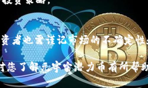   2023年元宇宙十大潜力币：投资者必知的财富机会 / 

 guanjianci 元宇宙,潜力币,投资机会,区块链 /guanjianci 

引言：元宇宙的崛起与投资机遇
随着科技的迅猛发展，元宇宙的概念逐渐从科幻变为现实。元宇宙不仅是一个虚拟空间，还是一个崭新的经济生态系统。在这个新兴的领域里，数字资产的价值逐步提升，吸引了众多投资者的关注。
在这场数字革命中，各种基于区块链技术的虚拟货币如雨后春笋般涌现，令人眼花缭乱。本文将深入探讨2023年最具潜力的十大元宇宙币，帮助投资者抓住机遇，迎接未来的挑战。

元宇宙的定义与发展背景
元宇宙（Metaverse）是一个综合虚拟环境，用户可以通过虚拟现实(VR)、增强现实(AR)等技术进行交互。随着近年来技术的快速进步，VR和AR设备的普及，元宇宙逐渐变得更加真实和可触及。
随着游戏、社交、文化和经济活动的融合，越来越多的企业开始布局元宇宙，带来大量的投资机会。在这一背景下，许多跟随其后的数字资产也随之产生并迅速成长。

潜力币一览：十大元宇宙币
在元宇宙的众多数字资产中，以下十个币种以其独特的优势和发展潜力脱颖而出：

h41. Decentraland (MANA)/h4
Decentraland 是一个基于以太坊的虚拟现实平台，用户可以在其中购买土地、建造和交易。MANA是该平台的代币，用户可以用其购买土地和虚拟商品。Decentraland的社区不断壮大，吸引了来自各行各业的用户，为其创造了持续的增长潜力。

h42. Axie Infinity (AXS)/h4
Axie Infinity 是一个结合了游戏和区块链的生态系统。玩家可以通过养成、战斗和交易虚拟宠物（称为Axies）获得收益。AXS代币使得用户能够参与游戏治理并享有部分收益，成为玩家和投资者青睐的对象。

h43. Sandbox (SAND)/h4
Sandbox 是一个开放的游戏创作平台，允许用户创造、拥有和 monetizing 他们的游戏体验。SAND 作为其原生代币，不仅用于交易，还能用来参与平台治理。随着用户生成内容的增多，Sandbox 的影响力也在不断扩大。

h44. Enjin Coin (ENJ)/h4
Enjin Coin 专注于游戏中的虚拟资产管理，提供一系列工具以帮助游戏开发者打造和管理虚拟资产。ENJ 作为其代币，将实际价值赋予了这些虚拟资产，非常适合游戏玩家和开发者的需求。

h45. Illuvium (ILV)/h4
Illuvium 是一款开放世界的角色扮演游戏，注重高品质的图形和游戏体验。ILV是游戏内的原生代币，可以用于游戏内购买、参与DAO治理等。随着其游戏体验不断，ILV的未来也被看好。

h46. My Neighbor Alice (ALICE)/h4
My Neighbor Alice 是一个多人在线游戏，用户可以拥有虚拟土地和房屋。ALICE代币用于游戏内交易，为用户提供了互动和投资的机会。该游戏特别吸引了喜欢模拟经营类游戏的玩家。

h47. Star Atlas (ATLAS)/h4
Star Atlas 是一款基于区块链的太空探索和战略游戏。ATLAS作为其核心代币，不仅用于游戏内交易，还能允许玩家参与决策和治理。随着市场对太空题材游戏的兴趣增加，ATLAS的前景值得期待。

h48. Gala Games (GALA)/h4
Gala Games 是一个去中心化的游戏生态系统，旨在让玩家在游戏中真正拥有资产。GALA代币可以用于游戏内交易和投票，玩家的权力得到了有效提升，吸引了大量游戏爱好者。

h49. Theta Network (THETA)/h4
Theta Network 是一个去中心化的视频传输网络，致力于改善视频流媒体的效率。THETA作为其代币，可以用于激励用户分享带宽和存储，使得Theta Network成为内容创作者的良性生态。

h410. Render Token (RNDR)/h4
Render Token 提供去中心化的GPU渲染技术，广泛应用于虚拟现实和特效制作。RNDR代币用于支付渲染服务，随着元宇宙需求的提升，其应用潜力不容小觑。

如何评估这些潜力币的投资价值
投资潜力币时，投资者需考虑多个因素，包括技术背景、团队实力、市场需求、社区支持等。以下是一些评估标准：

h4技术背景和创新性/h4
深入了解每个项目的技术背景和创新点，判断其在区块链领域中的独特性和前瞻性。

h4团队实力与行业经验/h4
了解项目团队的背景及其在行业中的经验，优秀的团队能够更好地应对市场变化，推动项目发展。

h4市场需求与用户基础/h4
分析项目所针对的市场需求以及现有用户基础，强大的社区支持往往是一个项目成功的重要因素。

h4竞争对手与可持续性/h4
研究市场中同类项目的竞争格局，判断目标项目是否具备长期的市场竞争优势。

投资风险与策略
尽管这些潜力币都有着良好的前景，但投资永远伴随着风险。在投资过程中，投资者需要明确自己的投资策略，避免因盲目跟风而造成不必要的损失。

h4分散投资/h4
将资金分散到多种潜力币中，以降低整体投资风险。通过多样化投资组合，可以在一定程度上缓冲个别资产价格波动带来的影响。

h4定期评估与调整/h4
密切关注市场动态，及时评估投资组合的表现，并根据市场变化和项目进展进行调整。灵活应对，可以提高投资的成功率。

h4保持冷静，避免情绪决策/h4
投资时保持冷静和理性，避免因市场热潮或恐慌情绪而做出错误的决策。制定清晰的投资计划，遵循既定的投资策略。

总结：勇敢拥抱元宇宙的未来
2023年是元宇宙快速发展的关键一年，众多潜力币正展现出巨大的投资机会。然而，在抓住机遇的同时，投资者也需谨记市场的不确定性和风险。通过深入贯彻投资策略，把握元宇宙的未来，相信您能够在这个全新的领域中获得丰厚的回报。

在这个充满无限可能的数字世界中，勇于探索、敢于创新，才能在元宇宙的浪潮中立于不败之地。希望本文对您了解元宇宙潜力币有所帮助，祝愿投资顺利，收获丰盈！