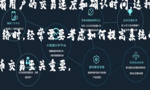 Tokenim带宽是指在区块链或加密货币网络中，Tokenim（某种代币或项目）在特定时间内所能处理的信息或交易的能力。这种带宽通常涉及到网络的吞吐量，即每秒能够处理的交易数量（TPS）以及在网络上进行数据传输的能力。

具体来说，Tokenim带宽的重要性体现在以下几个方面：

1. **交易速度**：带宽决定了交易被确认的速度，带宽越大，用户完成交易的等待时间就越短。对于需要快速反应的金融交易或即时支付业务，带宽是一个至关重要的因素。

2. **用户体验**：用户在使用加密货币服务时，希望能够快速完成交易。如果带宽不足，可能导致交易延迟，这会影响用户体验和满意度。

3. **网络拥堵**：在使用量高峰期，如果Tokenim的带宽不足，可能会导致网络拥堵，从而影响所有用户的交易速度和确认时间。这种情况在某些热门币种或项目的推出期间尤为明显。

4. **扩展性**：带宽的大小也是判断一个区块链网络扩展性的重要指标。在设计新协议或现有网络时，经常需要考虑如何提高系统的带宽，以支持更多用户和交易。

总之，Tokenim带宽关乎网络的效率和用户的体验，了解这一概念对于参与区块链项目或加密货币交易至关重要。