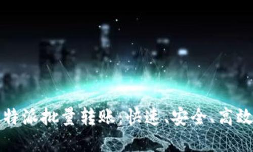 轻松实现比特派批量转账:快速、安全、高效的解决方案