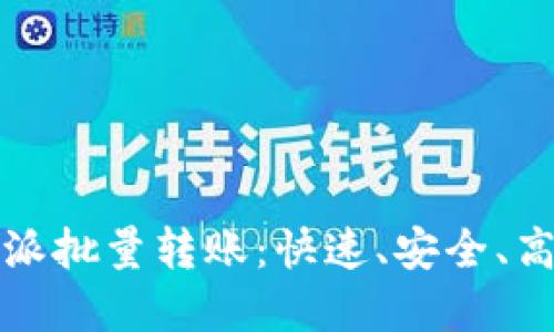 轻松实现比特派批量转账:快速、安全、高效的解决方案