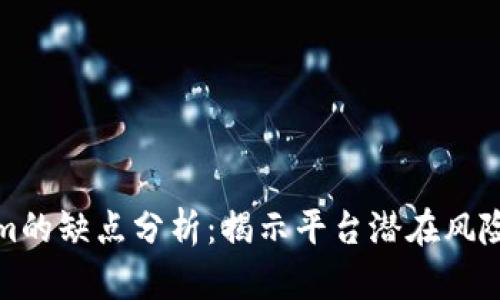 Tokenim的缺点分析:揭示平台潜在风险与挑战