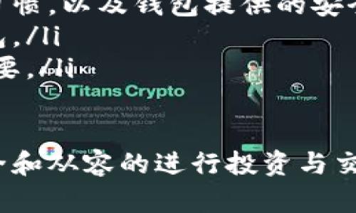 数字货币钱包的原理是什么

数字货币钱包, 加密货币, 钱包原理, 区块链技术/guanjianci

引言：数字货币钱包的意义
在数字经济飞速发展的今天，数字货币钱包作为连接用户和加密资产的重要桥梁，其原理和功能直接影响到用户的资产安全和交易便利性。数字货币钱包不仅仅是一个存储资产的工具，更是用户管理和使用数字资产的关键所在。

数字货币钱包的基本构成
数字货币钱包的核心构成包括公钥、私钥和钱包地址。公钥可以理解为你的银行账户号码，任何人都可以通过这个公钥向你发送数字货币；而私钥就像你账户的密码，只有你才能使用它来控制你钱包中的资产。钱包地址则是公钥的一种经过处理的形式，用于接收付款。

公钥与私钥：如何运作
公钥密码学是数字货币钱包运作的基础。用户通过数学算法生成一对密钥：公钥和私钥。具体过程可概述为以下几步：
ul
    li首先，钱包生成一对密钥。/li
    li公钥用于生成钱包地址，并可以分享给他人以接收资产。/li
    li私钥是保密的信息，用于签名交易，以证明交易的合法性。/li
/ul
这样的设计保证了即使公钥被公开，私钥仍然安全，只有持有私钥的人才能进行交易。这种机制确保了资产的安全性和隐私性。

区块链：数字货币钱包的“账本”
数字货币钱包与区块链技术密切相关。区块链作为去中心化的账本，记录了所有的交易信息。在这条链上，每一笔交易都是透明且不可篡改的。用户通过钱包发起交易，这一信息会被广播到网络中的节点，由矿工进行验证，确保交易的合法性后，再记录在区块链上。

数字货币钱包的种类
根据存储方式和使用场景，数字货币钱包可以分为以下几种主要类型：

ul
    listrong热钱包/strong：在线钱包，适合日常交易，方便但安全性相对较低。/li
    listrong冷钱包/strong：离线钱包，安全性高，适合长期存储资产。/li
    listrong桌面钱包/strong：安装在电脑上的软件，既有一定的安全性，也具有操作便捷性。/li
    listrong移动钱包/strong：手机应用，更加方便携带和使用，但也需注意安全管理。/li
/ul

每种钱包都有其独特的优缺点，用户可以根据自己的需求选择合适的类型。

钱包的安全性与最佳实践
使用数字货币钱包时，安全性是用户最为关心的问题之一。而防范安全隐患的方法包括：
ul
    li定期备份钱包文件，避免数据丢失。/li
    li设置强密码，激活双重验证功能。/li
    li定期更新钱包软件，修复可能的漏洞。/li
    li谨慎处理私钥和助记词，避免泄露。/li
/ul

交易过程中的步骤解析
交易的发起、验证和确认是数字货币钱包使用中的重要环节。具体步骤通常包括：
ol
    li用户在钱包中输入接收地址和所要发送的金额。/li
    li钱包用私钥对交易信息进行签名，生成一份交易凭证。/li
    li交易信息被发送到区块链网络进行验证。/li
    li一旦交易被验证，无需任何机构或中介的介入，交易信息会被记录在区块链上。/li
/ol

这样的过程实现了去中心化交易，提升了交易的透明度和效率。

未来展望：钱包技术的发展趋势
随着数字货币市场的不断发展，钱包技术也在不断演变。未来可能出现的趋势包括：
ul
    listrong更多的隐私功能/strong：用户对隐私保护的需求日渐增强，钱包的设计将更加注重隐私保护功能。/li
    listrong跨链技术的应用/strong：越来越多的钱包将支持不同区块链之间的资产转移。/li
    listrong集成更多金融服务/strong：钱包平台将逐渐向金融化方向发展，提供更多的投资和理财功能。/li
/ul

这些趋势的出现，势必会进一步推动数字货币钱包的普及和应用，提升用户体验。

总结：用户如何选择适合自己的数字货币钱包
在复杂的市场环境中，选择合适的数字货币钱包至关重要。用户在选择时可以考虑以下几点：
ul
    li根据使用频率选择热钱包或冷钱包。/li
    li仔细阅读钱包的安全性和保障措施。/li
    li关注用户评价和社区反馈，确保钱包的信誉度。/li
/ul

随着科技进步和用户需求的演变，数字货币钱包将扮演越来越重要的角色。理解其原理不仅能帮助用户更好地管理资产，更能在市场动荡中把握机遇。 

附录：数字货币钱包常见问题解答
为了更全面地帮助用户了解数字货币钱包，以下是一些常见问题及其回答：

ol
    listrong问：数字货币钱包安全吗？/strongbr 答：数字货币钱包的安全性取决于选择的钱包类型，用户的安全操作习惯，以及钱包提供的安全措施。冷钱包一般比热钱包安全。/li
    listrong问：我可以使用多个数字货币钱包吗？/strongbr 答：当然可以，许多用户会根据不同的需求使用不同的钱包。/li
    listrong问：我忘记了私钥怎么办？/strongbr 答：如果丢失私钥，通常无法恢复钱包中的资产，因此备份私钥至关重要。/li
  /ol

希望通过以上的内容，能让您对数字货币钱包的原理及其功能有更加清晰的认识，并帮助你在加密货币的世界中更为安全和从容的进行投资与交易。