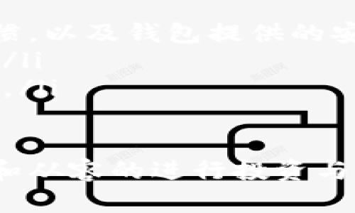 数字货币钱包的原理是什么

数字货币钱包, 加密货币, 钱包原理, 区块链技术/guanjianci

引言：数字货币钱包的意义
在数字经济飞速发展的今天，数字货币钱包作为连接用户和加密资产的重要桥梁，其原理和功能直接影响到用户的资产安全和交易便利性。数字货币钱包不仅仅是一个存储资产的工具，更是用户管理和使用数字资产的关键所在。

数字货币钱包的基本构成
数字货币钱包的核心构成包括公钥、私钥和钱包地址。公钥可以理解为你的银行账户号码，任何人都可以通过这个公钥向你发送数字货币；而私钥就像你账户的密码，只有你才能使用它来控制你钱包中的资产。钱包地址则是公钥的一种经过处理的形式，用于接收付款。

公钥与私钥：如何运作
公钥密码学是数字货币钱包运作的基础。用户通过数学算法生成一对密钥：公钥和私钥。具体过程可概述为以下几步：
ul
    li首先，钱包生成一对密钥。/li
    li公钥用于生成钱包地址，并可以分享给他人以接收资产。/li
    li私钥是保密的信息，用于签名交易，以证明交易的合法性。/li
/ul
这样的设计保证了即使公钥被公开，私钥仍然安全，只有持有私钥的人才能进行交易。这种机制确保了资产的安全性和隐私性。

区块链：数字货币钱包的“账本”
数字货币钱包与区块链技术密切相关。区块链作为去中心化的账本，记录了所有的交易信息。在这条链上，每一笔交易都是透明且不可篡改的。用户通过钱包发起交易，这一信息会被广播到网络中的节点，由矿工进行验证，确保交易的合法性后，再记录在区块链上。

数字货币钱包的种类
根据存储方式和使用场景，数字货币钱包可以分为以下几种主要类型：

ul
    listrong热钱包/strong：在线钱包，适合日常交易，方便但安全性相对较低。/li
    listrong冷钱包/strong：离线钱包，安全性高，适合长期存储资产。/li
    listrong桌面钱包/strong：安装在电脑上的软件，既有一定的安全性，也具有操作便捷性。/li
    listrong移动钱包/strong：手机应用，更加方便携带和使用，但也需注意安全管理。/li
/ul

每种钱包都有其独特的优缺点，用户可以根据自己的需求选择合适的类型。

钱包的安全性与最佳实践
使用数字货币钱包时，安全性是用户最为关心的问题之一。而防范安全隐患的方法包括：
ul
    li定期备份钱包文件，避免数据丢失。/li
    li设置强密码，激活双重验证功能。/li
    li定期更新钱包软件，修复可能的漏洞。/li
    li谨慎处理私钥和助记词，避免泄露。/li
/ul

交易过程中的步骤解析
交易的发起、验证和确认是数字货币钱包使用中的重要环节。具体步骤通常包括：
ol
    li用户在钱包中输入接收地址和所要发送的金额。/li
    li钱包用私钥对交易信息进行签名，生成一份交易凭证。/li
    li交易信息被发送到区块链网络进行验证。/li
    li一旦交易被验证，无需任何机构或中介的介入，交易信息会被记录在区块链上。/li
/ol

这样的过程实现了去中心化交易，提升了交易的透明度和效率。

未来展望：钱包技术的发展趋势
随着数字货币市场的不断发展，钱包技术也在不断演变。未来可能出现的趋势包括：
ul
    listrong更多的隐私功能/strong：用户对隐私保护的需求日渐增强，钱包的设计将更加注重隐私保护功能。/li
    listrong跨链技术的应用/strong：越来越多的钱包将支持不同区块链之间的资产转移。/li
    listrong集成更多金融服务/strong：钱包平台将逐渐向金融化方向发展，提供更多的投资和理财功能。/li
/ul

这些趋势的出现，势必会进一步推动数字货币钱包的普及和应用，提升用户体验。

总结：用户如何选择适合自己的数字货币钱包
在复杂的市场环境中，选择合适的数字货币钱包至关重要。用户在选择时可以考虑以下几点：
ul
    li根据使用频率选择热钱包或冷钱包。/li
    li仔细阅读钱包的安全性和保障措施。/li
    li关注用户评价和社区反馈，确保钱包的信誉度。/li
/ul

随着科技进步和用户需求的演变，数字货币钱包将扮演越来越重要的角色。理解其原理不仅能帮助用户更好地管理资产，更能在市场动荡中把握机遇。 

附录：数字货币钱包常见问题解答
为了更全面地帮助用户了解数字货币钱包，以下是一些常见问题及其回答：

ol
    listrong问：数字货币钱包安全吗？/strongbr 答：数字货币钱包的安全性取决于选择的钱包类型，用户的安全操作习惯，以及钱包提供的安全措施。冷钱包一般比热钱包安全。/li
    listrong问：我可以使用多个数字货币钱包吗？/strongbr 答：当然可以，许多用户会根据不同的需求使用不同的钱包。/li
    listrong问：我忘记了私钥怎么办？/strongbr 答：如果丢失私钥，通常无法恢复钱包中的资产，因此备份私钥至关重要。/li
  /ol

希望通过以上的内容，能让您对数字货币钱包的原理及其功能有更加清晰的认识，并帮助你在加密货币的世界中更为安全和从容的进行投资与交易。