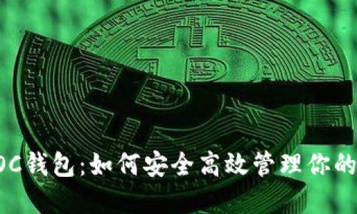 区块链POC钱包:如何安全高效管理你的数字资产