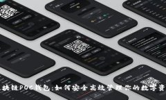 区块链POC钱包：如何安全
