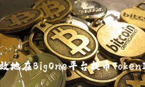如何安全高效地在BigOne平台提币TokenIM:完整指南