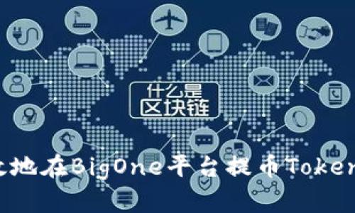 如何安全高效地在BigOne平台提币TokenIM:完整指南