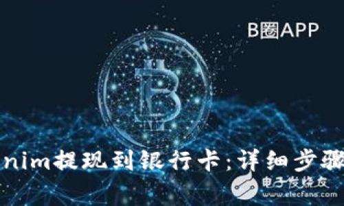 如何将Tokenim提现到银行卡:详细步骤与注意事项