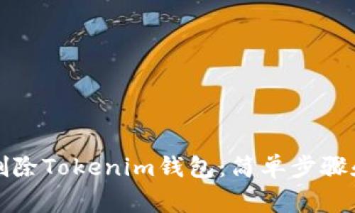 如何安全删除Tokenim钱包：简单步骤和注意事项