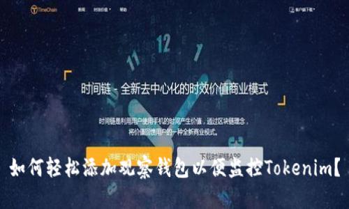 如何轻松添加观察钱包以便监控Tokenim?