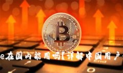 Coinbase在国内能用吗？详解