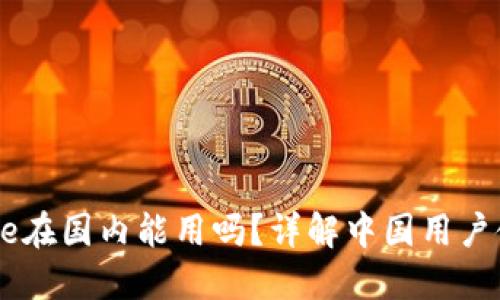Coinbase在国内能用吗?详解中国用户使用指南
