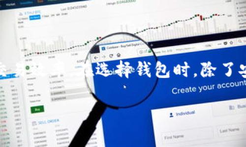 在数字货币领域，USDT（泰达币）作为一种稳定币，已经获得了广泛的应用。它在许多交易所、钱包和金融服务中都有支撑。对于用户而言，了解USDT钱包的通道非常重要，因为这直接影响到资金的转移和使用。

### USDT钱包的通道

#### 1. 主要区块链通道

USDT是一种跨链的数字资产，不同的区块链支持不同版本的USDT。主要的区块链通道包括：

- **Omni Layer**: USDT的最初实现是在比特币网络上的Omni Layer，通过这一通道，用户可以在比特币网络发送和接收USDT，但交易速度较慢且手续费较高。

- **Ethereum（ERC20）**: 随着以太坊的流行，USDT在以太坊网络上以ERC20的形式存在。这个通道被广泛使用，因为以太坊支持智能合约，交易速度相对较快，且手续费比Omni低。

- **Tron（TRC20）**: Tron网络也引入了USDT，提供了更低的交易手续费和更快的确认时间。许多用户倾向于选择TRC20通道进行交易。

- **EOS**: 在EOS区块链上也支持USDT，用户可以利用EOS平台的高性能进行快速交易。

#### 2. 钱包类型

不同的数字钱包可以支持不同的USDT通道，主要包括：

- **热钱包**: 这些钱包是在线存储的，方便用户随时访问资金。例如，交易所钱包和一些移动应用。

- **冷钱包**: 这些钱包是离线存储的，适合长期持有。硬件钱包和纸钱包可以为用户提供更高的安全性。

- **多币种钱包**: 支持多种数字货币的钱包，也通常支持不同通道的USDT，方便用户管理多种资产。

### 选择合适的USDT钱包

在选择USDT钱包时，用户需要考虑以下几个因素：

- **安全性**: 钱包的安全性是首要考虑因素。确保选择信誉良好的钱包，查看用户的反馈和安全认证。

- **手续费**: 不同的通道和钱包会有不同的手续费。选择手续费较低的通道将有助于节省交易成本。

- **兼容性**: 确保所选钱包支持你想要的USDT版本（Omni、ERC20、TRC20等）。

- **用户体验**: 钱包的界面和易用性也非常重要，尤其是对于新手用户。

### 如何使用USDT钱包

使用USDT钱包的步骤通常包括：

1. **创建钱包**: 根据所选择的钱包类型，按照指引创建一个新钱包。

2. **充值USDT**: 将USDT充值到你的钱包地址。可以通过交易所提取或从其他钱包转入。

3. **进行交易**: 利用钱包发送或接收USDT，注意要选择合适的网络通道和手续费。

4. **管理资产**: 根据市场变动定期管理你的USDT资产，可以选择持有或转换为其他数字资产。

### 小结

USDT钱包的通道繁多，用户可以根据自己的需求选择适合的方案。了解不同通道及其特性，有助于资金管理，提高交易效率。在选择钱包时，除了安全性，还需考虑手续费和用户体验，选择最适合自己的那一款。希望本文能帮助你更好地理解USDT钱包及其通道。

如果你对USDT钱包还有其他的问题或想进一步了解，欢迎随时提问！