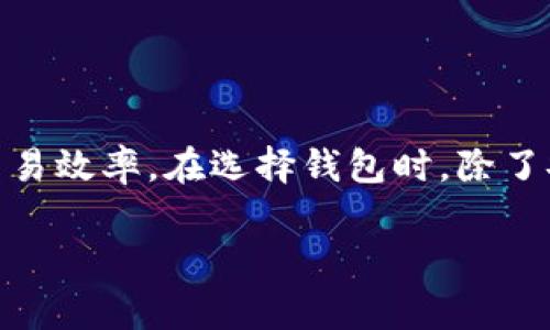 在数字货币领域，USDT（泰达币）作为一种稳定币，已经获得了广泛的应用。它在许多交易所、钱包和金融服务中都有支撑。对于用户而言，了解USDT钱包的通道非常重要，因为这直接影响到资金的转移和使用。

### USDT钱包的通道

#### 1. 主要区块链通道

USDT是一种跨链的数字资产，不同的区块链支持不同版本的USDT。主要的区块链通道包括：

- **Omni Layer**: USDT的最初实现是在比特币网络上的Omni Layer，通过这一通道，用户可以在比特币网络发送和接收USDT，但交易速度较慢且手续费较高。

- **Ethereum（ERC20）**: 随着以太坊的流行，USDT在以太坊网络上以ERC20的形式存在。这个通道被广泛使用，因为以太坊支持智能合约，交易速度相对较快，且手续费比Omni低。

- **Tron（TRC20）**: Tron网络也引入了USDT，提供了更低的交易手续费和更快的确认时间。许多用户倾向于选择TRC20通道进行交易。

- **EOS**: 在EOS区块链上也支持USDT，用户可以利用EOS平台的高性能进行快速交易。

#### 2. 钱包类型

不同的数字钱包可以支持不同的USDT通道，主要包括：

- **热钱包**: 这些钱包是在线存储的，方便用户随时访问资金。例如，交易所钱包和一些移动应用。

- **冷钱包**: 这些钱包是离线存储的，适合长期持有。硬件钱包和纸钱包可以为用户提供更高的安全性。

- **多币种钱包**: 支持多种数字货币的钱包，也通常支持不同通道的USDT，方便用户管理多种资产。

### 选择合适的USDT钱包

在选择USDT钱包时，用户需要考虑以下几个因素：

- **安全性**: 钱包的安全性是首要考虑因素。确保选择信誉良好的钱包，查看用户的反馈和安全认证。

- **手续费**: 不同的通道和钱包会有不同的手续费。选择手续费较低的通道将有助于节省交易成本。

- **兼容性**: 确保所选钱包支持你想要的USDT版本（Omni、ERC20、TRC20等）。

- **用户体验**: 钱包的界面和易用性也非常重要，尤其是对于新手用户。

### 如何使用USDT钱包

使用USDT钱包的步骤通常包括：

1. **创建钱包**: 根据所选择的钱包类型，按照指引创建一个新钱包。

2. **充值USDT**: 将USDT充值到你的钱包地址。可以通过交易所提取或从其他钱包转入。

3. **进行交易**: 利用钱包发送或接收USDT，注意要选择合适的网络通道和手续费。

4. **管理资产**: 根据市场变动定期管理你的USDT资产，可以选择持有或转换为其他数字资产。

### 小结

USDT钱包的通道繁多，用户可以根据自己的需求选择适合的方案。了解不同通道及其特性，有助于资金管理，提高交易效率。在选择钱包时，除了安全性，还需考虑手续费和用户体验，选择最适合自己的那一款。希望本文能帮助你更好地理解USDT钱包及其通道。

如果你对USDT钱包还有其他的问题或想进一步了解，欢迎随时提问！