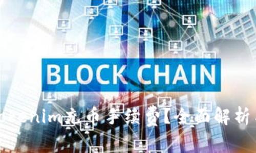 如何降低Tokenim充币手续费?全面解析与实用技巧