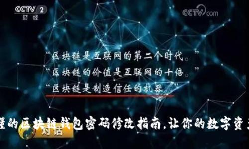 简单易懂的区块链钱包密码修改指南,让你的数字资产更安全