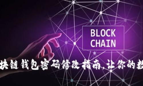 简单易懂的区块链钱包密码修改指南,让你的数字资产更安全