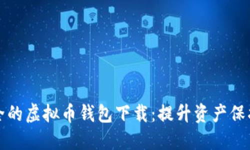 如何选择安全的虚拟币钱包下载:提升资产保护的必要指南