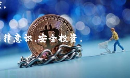   虚拟币卡被冻结后需要多久才能解冻？全面解析与解决方案 / 

 guanjianci 虚拟币卡, 冻结时间, 公安冻结, 解冻方案 /guanjianci 

引言
随着虚拟货币的兴起，越来越多的人开始关注和参与这一市场。然而，相关的法律法规仍在不断完善当中，导致一些用户时常面临虚拟币卡被冻结的情况。那么，虚拟币卡在被公安冻结后究竟需要多长时间才能解冻？或者说，有什么解决方案可以帮助用户突破这个困境？本文将带你深入了解。

什么是虚拟币卡？
虚拟币卡是一种允许用户使用虚拟货币进行支付、交易和投资的金融工具。这种卡通常支持多种虚拟资产，如比特币、以太坊等。用户通过这些卡可以方便地采购商品或进行在线交易。然而，随着虚拟货币的兴起，相关的监管也在加强，由此产生的合规和法律问题使得大量用户遭遇被冻结的情况。

为什么会被冻结？
在了解冻结的时间之前，我们首先需要弄清楚为何虚拟币卡会被公安冻结。以下是一些常见原因：
ul
li涉嫌非法活动：如洗钱、诈骗等。/li
li交易信息不明：过于频繁的交易或高额交易引起交易所或银行的关注。/li
li账户信息异常：如身份验证失败等。/li
li未遵循合规要求：如没有根据相关法规进行必要的申报。/li
/ul

公安冻结的时间一般多久？
关于公安冻结的时间，实际上并没有一个固定的标准，它通常受到多种因素的影响：
ul
listrong案件性质：/strong如果涉及到严重的违法犯罪行为，冻结的时间可能会更长，甚至需要几个月。/li
listrong调查进展：/strong公安机关需要时间来调查用户的交易历史和相关情况，调查进展情况也会影响冻结时间。/li
listrong用户配合程度：/strong如果用户能及时提供所需材料并配合调查，解冻的时间可能会缩短。/li
/ul

解冻的具体步骤
如果你的虚拟币卡被公安冻结，如何尽快解冻是所有用户最关心的事情。以下是一些实用的步骤：
ol
listrong联系银行或交易所：/strong迅速联系发卡银行或交易所，了解具体被冻结的原因和后续处理要求。/li
listrong准备材料：/strong根据对方的要求，准备相应的身份证明、交易证明等材料。/li
listrong书面申请解冻：/strong向公安机关提交书面申请，并附上相关证明材料。/li
listrong跟进进度：/strong保持与公安机关或相关金融机构的沟通，随时跟进解冻的进度。/li
/ol

解冻后该如何预防再冻结？
经历了一次冻结后，很多用户都会感到不安，甚至担心再次被冻结。因此，做好预防措施显得尤为重要：
ul
li确保资金来源合法，避免参与可疑交易。/li
li谨慎进行大额交易，确保每笔交易的合法性和透明度。/li
li定期检查账户活动，及时发现异常情况。/li
li了解相关法律法规，增强自己的合规意识。/li
/ul

结论
虚拟币卡被冻结的情况虽然令人沮丧，但通过了解相关法规和适当的处理方式，用户可以在这个问题上更加从容应对。联系银行和公安机关，准备好相关材料，是解冻的关键所在。同时，采取预防措施，可以有效降低再次被冻结的风险。希望每位用户都能在虚拟币的世界中更加安全、合法地进行投资与交易。

附录：常见问题解答
strongQ: 如果长时间没有解冻，有什么办法可以加快进度吗？/strongbr A: 可以通过联系法律顾问来了解更多的法律途径，增加透明度。
strongQ: 我可以通过转移资产来规避被冻结吗？/strongbr A: 不推荐此行为，法律风险极高，可能造成更严重的后果。

在进入虚拟货币的世界之前，充分了解其中的风险与规定，是每位投资者都应考虑的事情。希望每个人都能在持有虚拟资产的同时，保持法律意识，安全投资。

（玻璃中最美的风景来自阳光，也许虚拟货币的未来，也需要我们共同的努力。希望以上信息能对你有所帮助。）