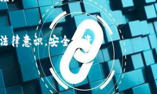   虚拟币卡被冻结后需要多久才能解冻？全面解析与解决方案 / 

 guanjianci 虚拟币卡, 冻结时间, 公安冻结, 解冻方案 /guanjianci 

引言
随着虚拟货币的兴起，越来越多的人开始关注和参与这一市场。然而，相关的法律法规仍在不断完善当中，导致一些用户时常面临虚拟币卡被冻结的情况。那么，虚拟币卡在被公安冻结后究竟需要多长时间才能解冻？或者说，有什么解决方案可以帮助用户突破这个困境？本文将带你深入了解。

什么是虚拟币卡？
虚拟币卡是一种允许用户使用虚拟货币进行支付、交易和投资的金融工具。这种卡通常支持多种虚拟资产，如比特币、以太坊等。用户通过这些卡可以方便地采购商品或进行在线交易。然而，随着虚拟货币的兴起，相关的监管也在加强，由此产生的合规和法律问题使得大量用户遭遇被冻结的情况。

为什么会被冻结？
在了解冻结的时间之前，我们首先需要弄清楚为何虚拟币卡会被公安冻结。以下是一些常见原因：
ul
li涉嫌非法活动：如洗钱、诈骗等。/li
li交易信息不明：过于频繁的交易或高额交易引起交易所或银行的关注。/li
li账户信息异常：如身份验证失败等。/li
li未遵循合规要求：如没有根据相关法规进行必要的申报。/li
/ul

公安冻结的时间一般多久？
关于公安冻结的时间，实际上并没有一个固定的标准，它通常受到多种因素的影响：
ul
listrong案件性质：/strong如果涉及到严重的违法犯罪行为，冻结的时间可能会更长，甚至需要几个月。/li
listrong调查进展：/strong公安机关需要时间来调查用户的交易历史和相关情况，调查进展情况也会影响冻结时间。/li
listrong用户配合程度：/strong如果用户能及时提供所需材料并配合调查，解冻的时间可能会缩短。/li
/ul

解冻的具体步骤
如果你的虚拟币卡被公安冻结，如何尽快解冻是所有用户最关心的事情。以下是一些实用的步骤：
ol
listrong联系银行或交易所：/strong迅速联系发卡银行或交易所，了解具体被冻结的原因和后续处理要求。/li
listrong准备材料：/strong根据对方的要求，准备相应的身份证明、交易证明等材料。/li
listrong书面申请解冻：/strong向公安机关提交书面申请，并附上相关证明材料。/li
listrong跟进进度：/strong保持与公安机关或相关金融机构的沟通，随时跟进解冻的进度。/li
/ol

解冻后该如何预防再冻结？
经历了一次冻结后，很多用户都会感到不安，甚至担心再次被冻结。因此，做好预防措施显得尤为重要：
ul
li确保资金来源合法，避免参与可疑交易。/li
li谨慎进行大额交易，确保每笔交易的合法性和透明度。/li
li定期检查账户活动，及时发现异常情况。/li
li了解相关法律法规，增强自己的合规意识。/li
/ul

结论
虚拟币卡被冻结的情况虽然令人沮丧，但通过了解相关法规和适当的处理方式，用户可以在这个问题上更加从容应对。联系银行和公安机关，准备好相关材料，是解冻的关键所在。同时，采取预防措施，可以有效降低再次被冻结的风险。希望每位用户都能在虚拟币的世界中更加安全、合法地进行投资与交易。

附录：常见问题解答
strongQ: 如果长时间没有解冻，有什么办法可以加快进度吗？/strongbr A: 可以通过联系法律顾问来了解更多的法律途径，增加透明度。
strongQ: 我可以通过转移资产来规避被冻结吗？/strongbr A: 不推荐此行为，法律风险极高，可能造成更严重的后果。

在进入虚拟货币的世界之前，充分了解其中的风险与规定，是每位投资者都应考虑的事情。希望每个人都能在持有虚拟资产的同时，保持法律意识，安全投资。

（玻璃中最美的风景来自阳光，也许虚拟货币的未来，也需要我们共同的努力。希望以上信息能对你有所帮助。）
