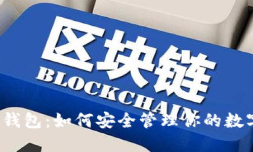 欧意Web3钱包:如何安全管理你的数字资产上限