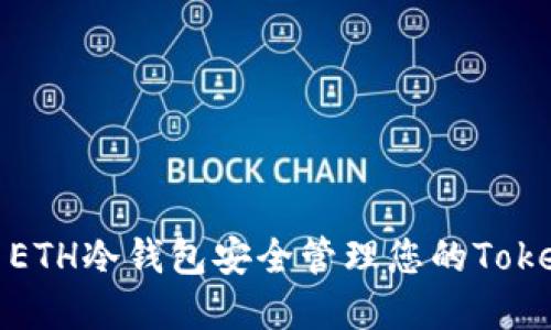 如何利用ETH冷钱包安全管理您的TokenIM资产