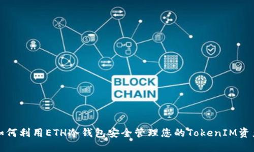 如何利用ETH冷钱包安全管理您的TokenIM资产
