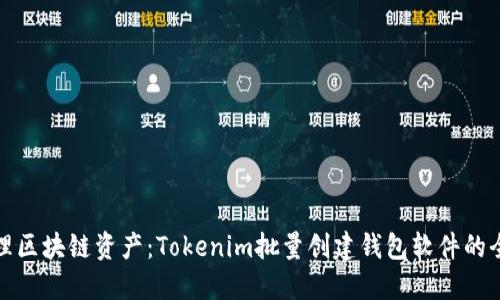 轻松管理区块链资产:Tokenim批量创建钱包软件的全面解读