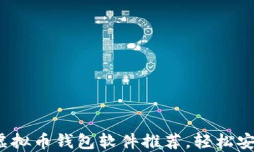2023年最受欢迎的虚拟币钱包软件推荐,轻松安全管理你的数字资产