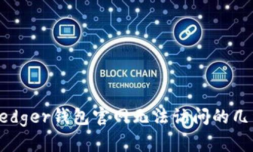 解决Ledger钱包官网无法访问的几种方法