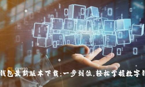 k宝钱包最新版本下载:一步到位,轻松掌握数字钱包!