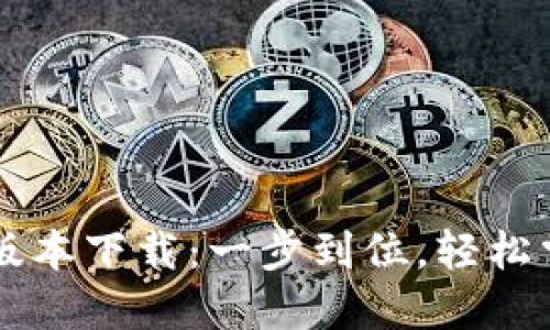 k宝钱包最新版本下载:一步到位,轻松掌握数字钱包!