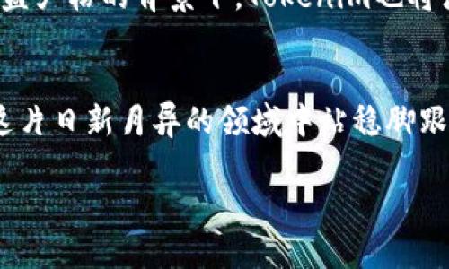 2021年空投时代：如何有效参与Tokenim币种空投，以获取丰富收益/

空投, Tokenim, 加密货币, 财务收益/guanjianci

引言：空投的魅力与机会
在加密货币的世界里，空投（Airdrop）如同一剂强心针，吸引了无数投资者的关注。尤其是在2021年，许多新的币种通过空投活动来吸引用户兴趣，Tokenim便是其中之一。对于希望以低风险获取新币的投资者来说，空投不仅是一种机会，更是一种挑战。在这篇文章中，我们将深入探讨Tokenim的空投活动，帮助您更好地理解如何参与，从而获取潜在的财务收益。

什么是Tokenim币？
Tokenim是一种新兴的数字货币，旨在为用户提供更好的交易体验和安全保障。它的核心技术基于区块链，确保交易的透明性和不可篡改性。由于其独特的价值主张，Tokenim吸引了众多用户参与。在了解Tokenim之前，我们首先需要了解它的背景和目标。

空投的运作方式
空投通常是由项目方为了推广其新币而进行的一种市场营销活动。通过免费向用户分发一定数量的代币，来激励用户参与项目的生态系统。Tokenim的空投则具备以下几个特点：
ul
li易于参与：大多数空投只需要用户进行简单的操作，如注册钱包、邀请好友或关注社交媒体。/li
li社群驱动：空投行为往往能够迅速增长用户基数，为项目方建立一个活跃的社群。/li
li教育与推广：通过空投，项目方可以教育用户理解其代币的价值，进而促进后续的交易活跃度。/li
/ul

为什么选择参与Tokenim的空投？
选择参与Tokenim的空投，主要有以下几个理由：
ul
li免费获取代币：空投让用户不需要投入资金。参与空投就是在为未来的财务自由铺路。/li
li社区参与：Tokenim重视社区的意见，用户参与空投也会获得影响项目发展的机会。/li
li潜在升值空间：新兴代币在市场上往往具有较高的升值潜力，尤其是在用户基础扩大后。/li
/ul

如何安全有效地参与空投？
参与空投虽然机会多，但同样伴随着一定的风险。因此，安全有效地参与显得尤为重要。以下是一些攻略小贴士：
ul
li了解代币的背景：参与空投前，深入研究Tokenim的白皮书及其团队背景，协议是否合理可行。/li
li遵循官方渠道：确保所参与的空投活动来自Tokenim的官方网站或认证官方渠道，避免受骗。/li
li保护个人信息：输入任何个人信息时，确保交易环境的安全性，不要轻信任何要求提供私钥或助记词的请求。/li
/ul

Tokenim空投的策略与技巧
为了最大化您在Tokenim空投中的收益，您可以采用以下策略与技巧：
ul
li多元化参与：不仅限于单一空投，尽可能参与多个项目，确保在整个市场上的风险分散。/li
li及时关注社交媒体动态：Tokenim通常会通过Twitter、Telegram等渠道发布最新的空投信息，保持关注以获取第一手资料。/li
li创建临时邮件与钱包：为参与空投，您可以创建专用的临时邮箱和钱包，用来隔离风险。/li
/ul

空投后的管理与策略
一旦成功获得Tokenim的空投代币，如何处理这些资产就变得至关重要。管理策略包括：
ul
li定期评估：根据市场情况对持有的Tokenim进行定期评估，制定合理的交易策略。/li
li关注市场动向：日常持续关注Tokenim在币圈的表现，一旦发现上涨信号，可以适时决定是卖出还是继续持有。/li
li参与生态系统：通过参与Tokenim的生态活动，如Staking等，获取额外的收益。/li
/ul

成功案例分享
在2021年的多个空投活动中，Tokenim通过其独特的推广方式吸引了大量投资者，许多人通过这些空投获得了丰厚的收益。例如，有用户在这次活动中获得了超过1000个Tokenim代币，随着Tokenim在市场上的受欢迎程度提升，代币的价值迅速上涨，为用户变现提供了良机。这种成功案例不仅激励了参与者，还为Tokenim带来了更大的社区信任和关注。

未来展望：Tokenim的持续创新
随着区块链技术的不断发展，Tokenim也在不断探索新的可能性。未来，他们可能会推出更多的空投活动和社区参与项目，以增强用户粘性和市场竞争力。同时，在行业监管日益严格的背景下，Tokenim也将注重合规性，确保自身业务运营的合法性与透明性。用户在参与的过程中需要保持警惕，抓住机会，又要预防潜在风险。

总结：空投时代的机会与挑战
 Tokenim的空投活动是一个绝佳的机会，但也是一个需要谨慎应对的挑战。成功参与空投，您不仅能够免费获得代币，更有机会在未来的市场中实现财务自由。然而，要想在这片日新月异的领域中站稳脚跟，了解相关知识和安全策略至关重要。希望这篇文章能够为您提供有用的指导，帮助您在2021年这个充满机遇的空投时代中，顺利获取Tokenim币种及其他潜在的数字资产。

最后，希望不论您是加密领域的新手还是老手，都能在Tokenim的空投活动中找到属于自己的成功之路。记住，机遇总是会眷顾那些有准备的人！