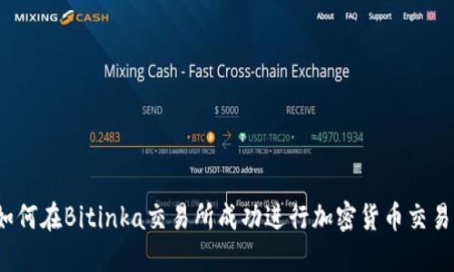 如何在Bitinka交易所成功进行加密货币交易?