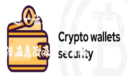 在讨论“tokenim危险”这一话题时，建议遵循以下步骤进行分析和阐述：

深度剖析Tokenim的潜在危险及应对策略