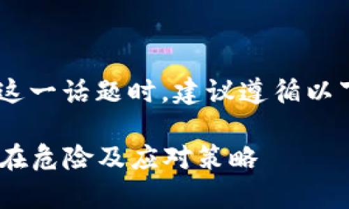 在讨论“tokenim危险”这一话题时，建议遵循以下步骤进行分析和阐述：

深度剖析Tokenim的潜在危险及应对策略