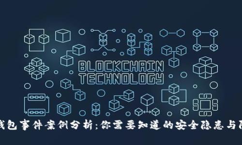 区块链钱包事件案例分析:你需要知道的安全隐患与防范措施