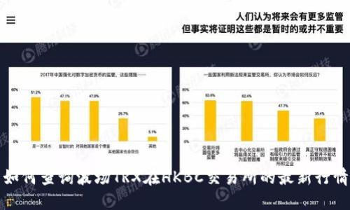 如何查询波场TRX在HKBC交易所的最新行情