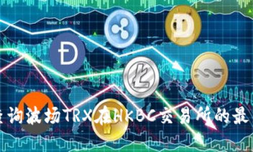如何查询波场TRX在HKBC交易所的最新行情