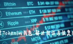 如何重新安装Tokenim钱包：
