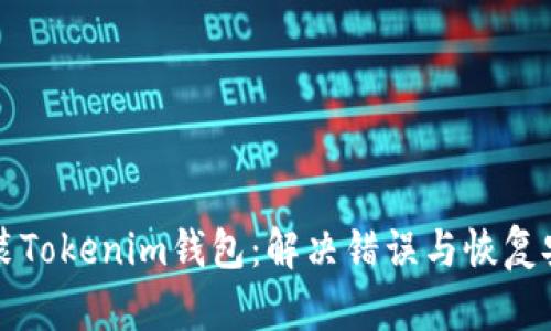 如何重新安装Tokenim钱包：解决错误与恢复安全轻松指南