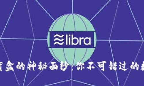 揭开加密货币钱包盲盒的神秘面纱：你不可错过的数字资产投资新体验