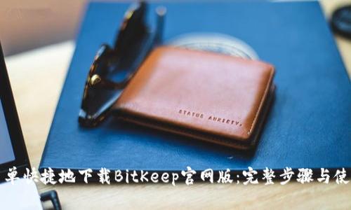 如何简单快捷地下载BitKeep官网版:完整步骤与使用指南