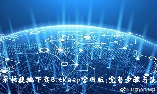 如何简单快捷地下载BitKeep官网版:完整步骤与使用指南