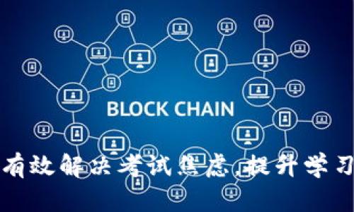 如何有效解决考试焦虑，提升学习成绩