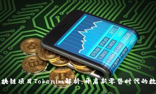 美团区块链项目Tokenim解析：开启新零售时代的数字之路