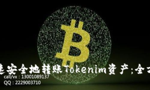 如何快速安全地转账Tokenim资产:全方位指南